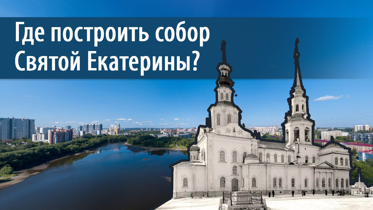 Собор Святой Екатерины Екатеринбург