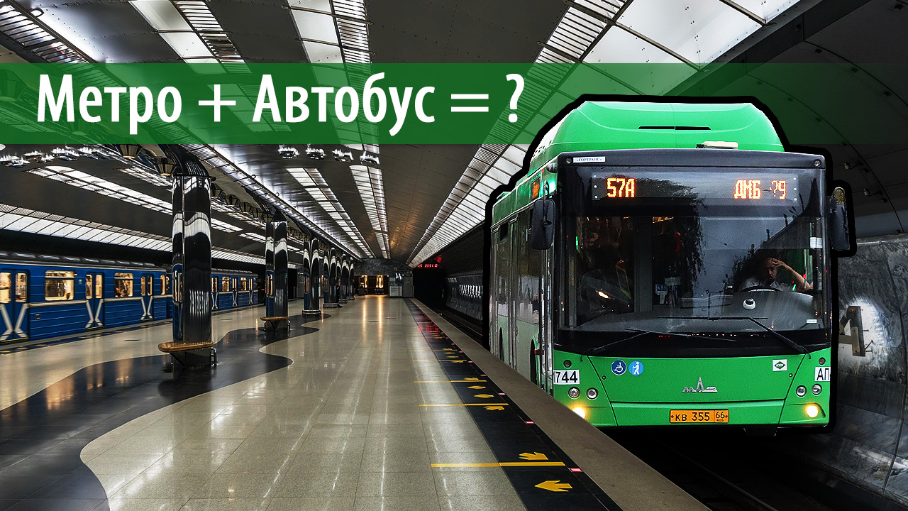 Метро + автобус = ? — Живые улицы